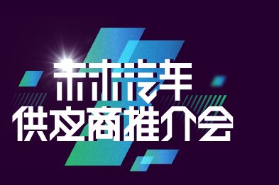 供應(yīng)商推介會