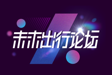 未來(lái)出行論壇